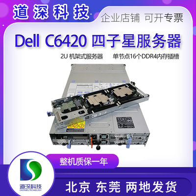 四子星C6420服务器Dell高密度
