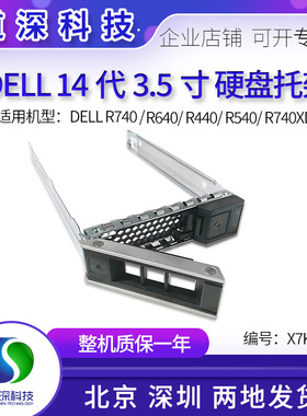 DELL R系列R440/540/640/T640/R740 托架14代3.5寸硬盘托架0X7K8W
