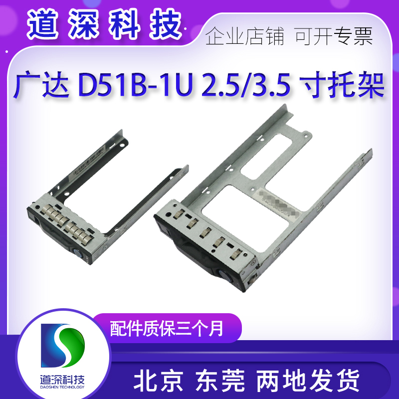 广达D51B-1U服务器托架