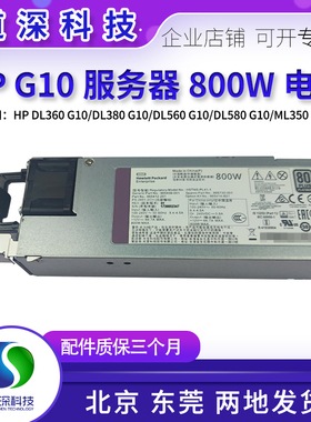 HP G10 800W 服务器电源865409-002 865414-B21 HSTNS-PL41-1
