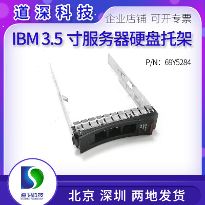 IBM联想3.5寸硬盘托架M5SR650