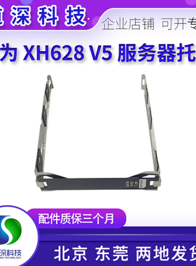 华为 XH628 V5服务器内置托架 硬盘盒 支架 固定架 3.5寸