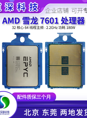 AMD EPYC 7601 宵龙CPU 无锁 32核64线程 2.2G主频 正式版