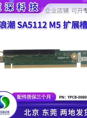 浪潮 SA5112M5 服务器 PCIE扩展卡 转接卡 提升卡 YPCB-00869-1P2