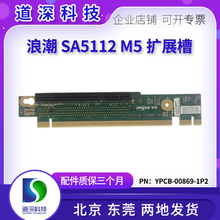 浪潮 SA5112M5 服务器 PCIE扩展卡 转接卡 提升卡 YPCB-00869-1P2