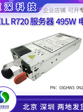 DELL R620 R520 R720XD 495W电源0N24MJ 013MD5 03GHW3 F495E-S0