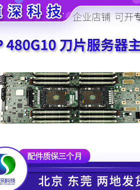 惠普HPE Synergy 480 G10主板 870841-001 854354-001 871942-B21