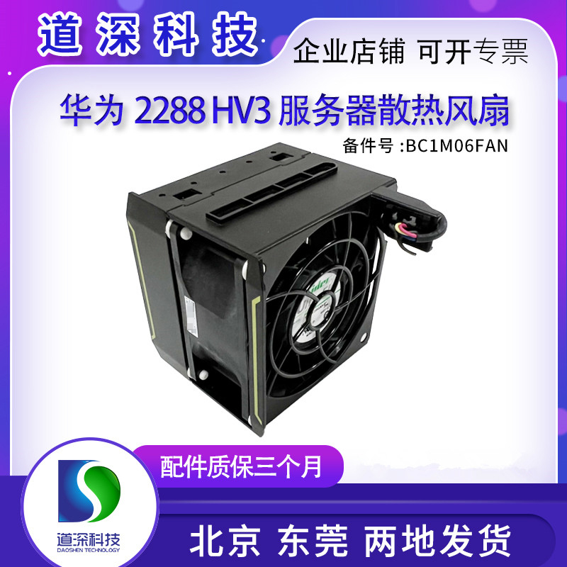 华为RH2288V3 2288HV3 服务器机箱散热风扇 BC1M06FAN 12V 1.4A