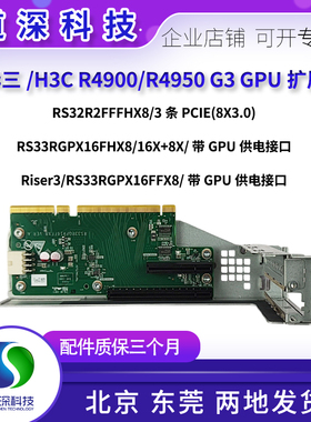 H3CR4900 R4950 G3显卡GPU扩展槽RISER卡RS33RGPX16FHX  0231A6QR