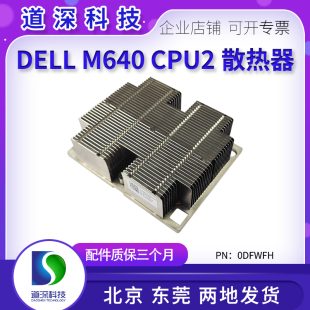 DFWFN第二个CPU DELL 0DFWFN CPU2散热器 散热片 M640服务器