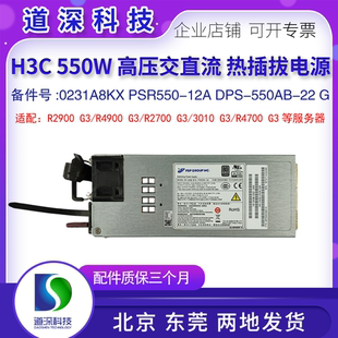 H3C/新华三PSR550-12A 0231A8KX 550W服务器电源 R4900 R4700 G3
