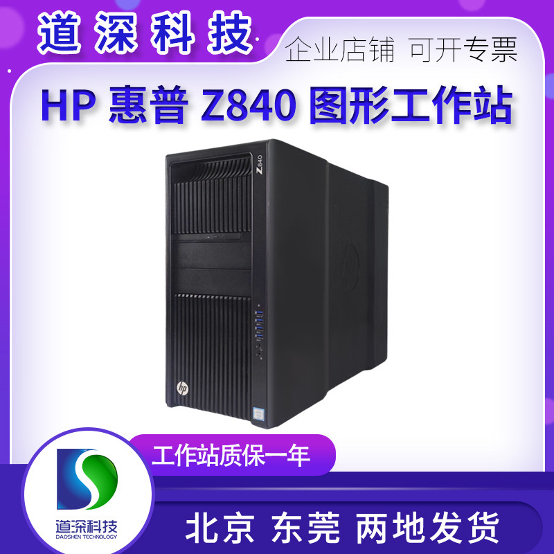 HP惠普 Z840 图形工作站 深度运算 人工智能建模运算渲染