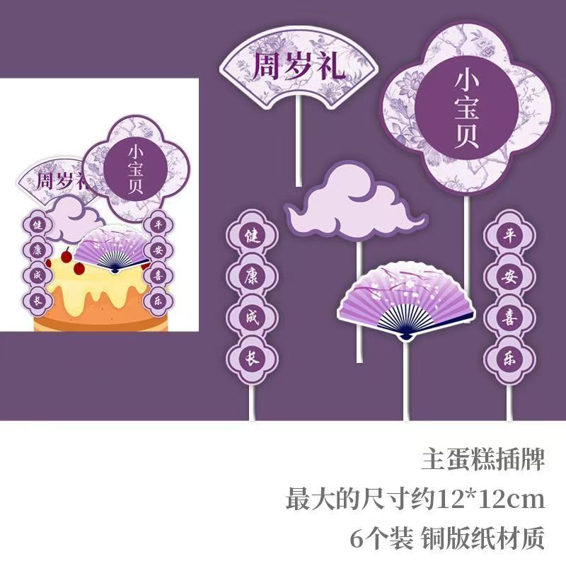 紫色新中式主题宝宝周岁宴满月甜品台派对装饰蛋糕插牌贴纸定制