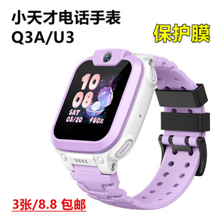 小天才Q3A高清软膜防爆贴膜U3儿童电话手表膜q3a原装屏幕保护膜
