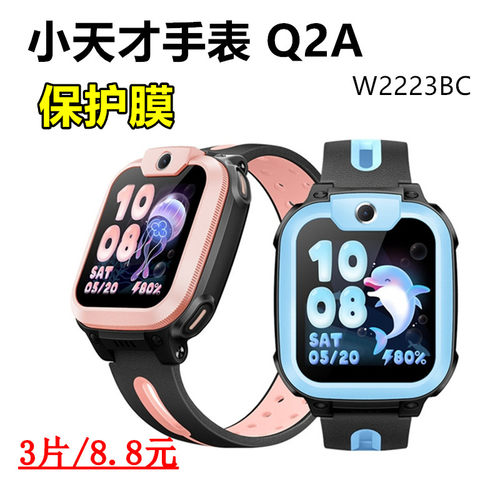 小天才Q2A电话手表屏幕保护膜