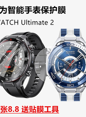 适用华为手表ultimate2保护膜智能表防刮防摔膜watchultimate软膜