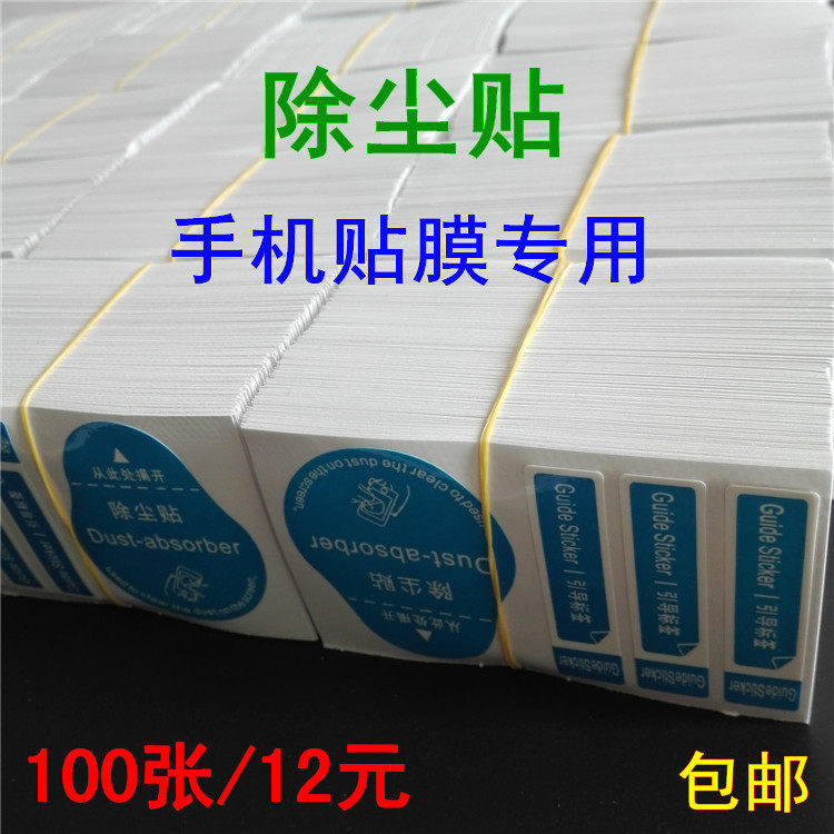 除尘贴引导向标签手机屏幕贴膜专用钢化膜粘灰吸尘引拔纠正贴纸批