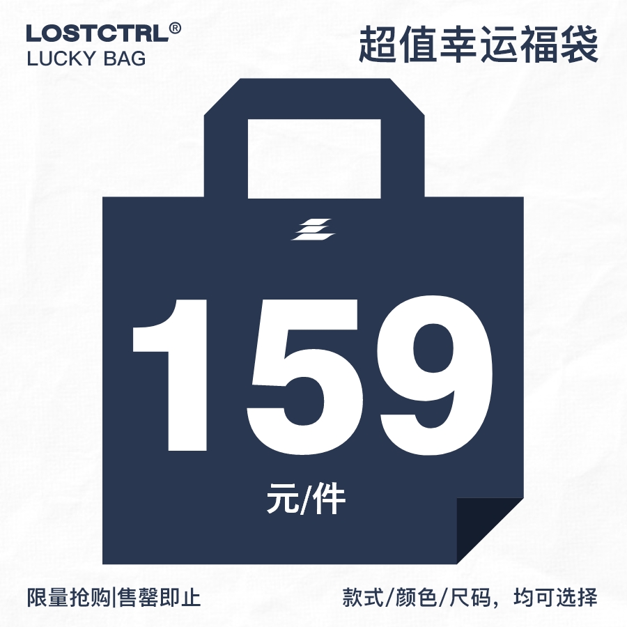 LOSTCTRL159/199元福袋