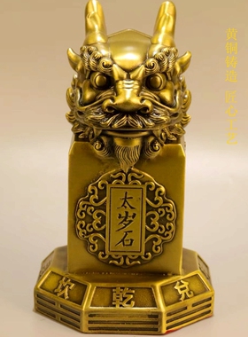 黄铜龙头太岁石摆件镇守铜石家居玄关办公桌客厅太岁八卦太岁石