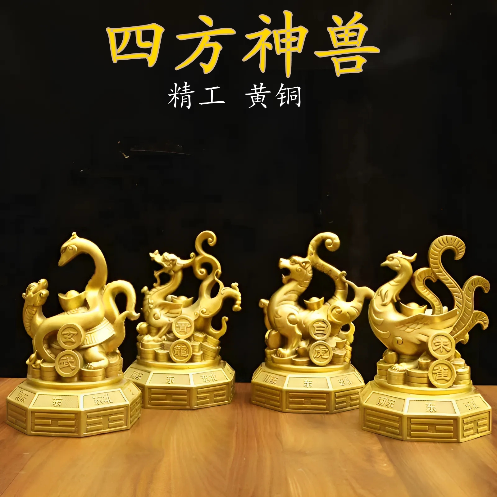 纯黄铜四神兽摆件青龙白虎朱雀玄武八卦底座四方位神兽铜四大方位
