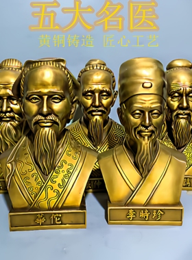 纯黄铜五大名医半身像神医扁鹊华佗药王孙思邈张仲景李时珍铜像