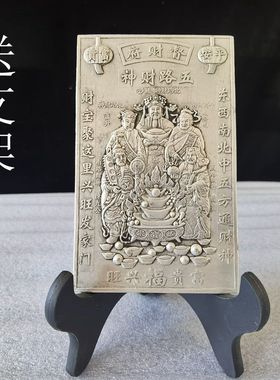 古玩杂项仿古白铜镀银五路财神令牌铜佛牌子招财赐福摆件