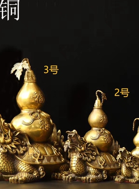 龙龟葫芦摆件纯铜福禄开盖客厅