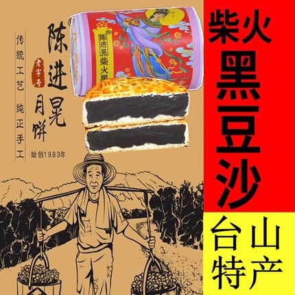 正宗台山特产深井陈进晃柴火黑豆沙蛋黄广式冬蓉陈皮月饼筒装传统