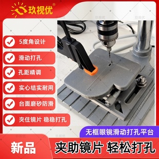玖视优无框切边眼镜打孔钻机工作台眼镜加工设备滑动简化打孔台面