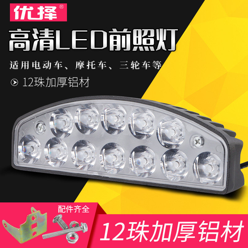 优择超亮摩托车灯电动车灯led强光外置大灯三轮电瓶车前照灯改装