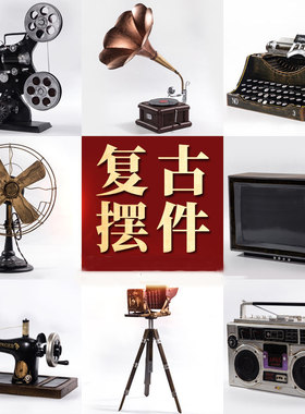 复古怀旧老物件模型黑白电视机唱片机电话摆件大哥大拍照道具装饰