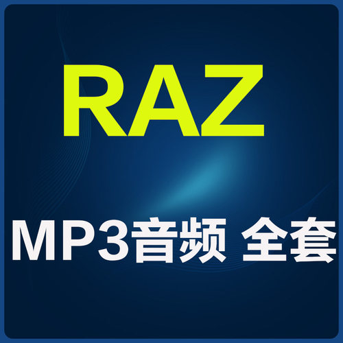 RAZ分级阅读绘本英语全套磨耳朵版本