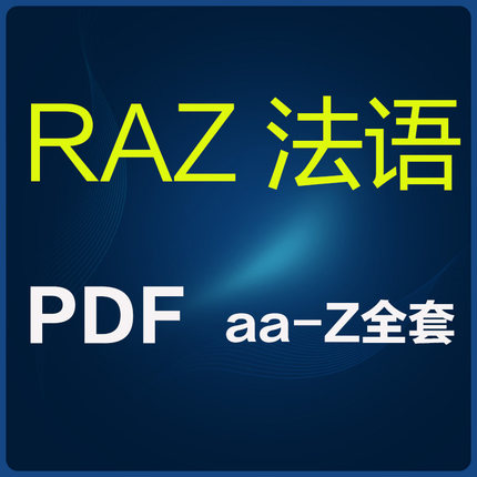 法语版RAZ分级阅读绘本全套pdf打印版