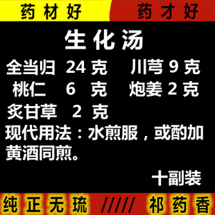 包邮中药材生化汤原料 全当归 川芎 桃仁 炮姜 炙甘草430克