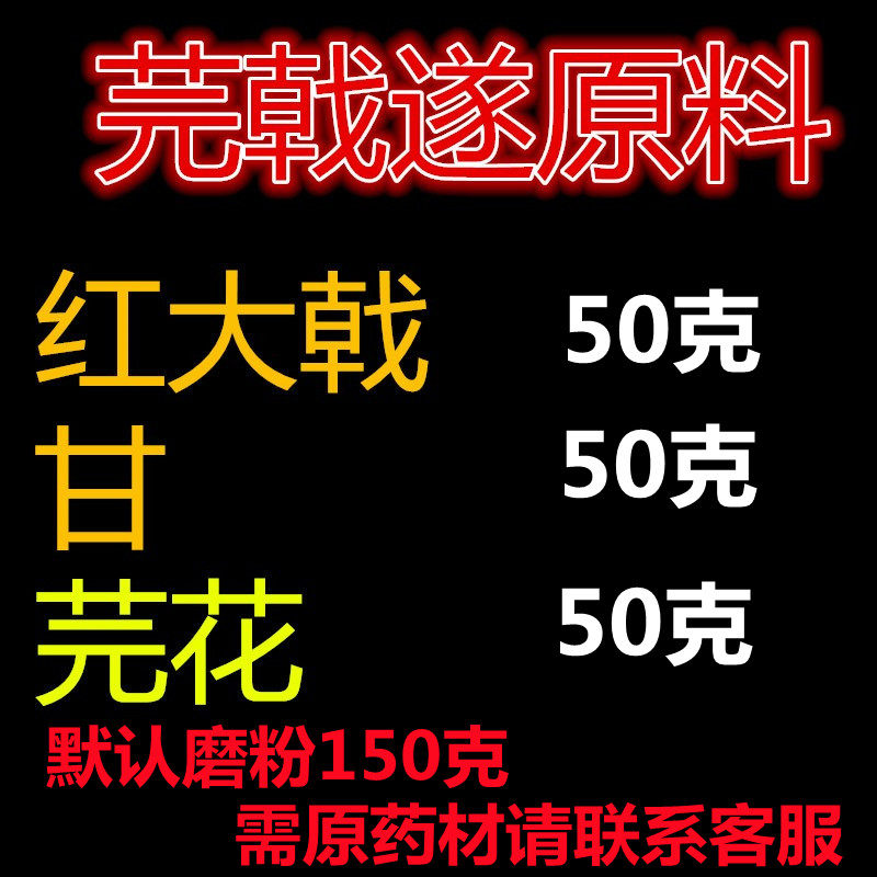 同仁堂品质优质精选十枣汤大戟遂芫花原料各50克包邮共150克装