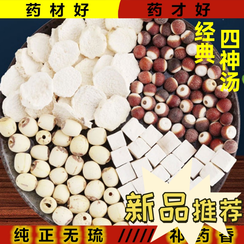 包邮400克古方四神汤原药材淮山药 芡实 茯苓 莲子 熬粥茶饮均可