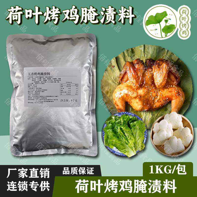 荷叶烤鸡腌料叫花鸡蜜汁青花椒
