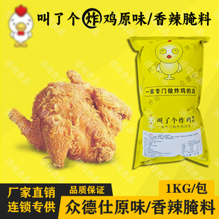 众德仕1号香辣6号原味腌料商用童子鸡烧烤翅鸡腿鸡排叫了个炸整鸡