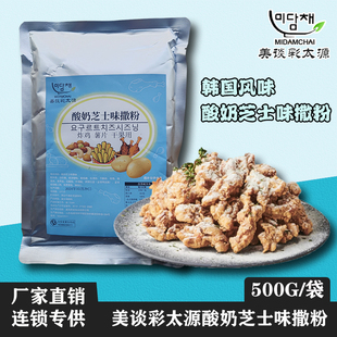 美谈彩酸奶芝士味撒粉500g韩式炸鸡韩国风味汉堡薯条芝士球蘸粉料