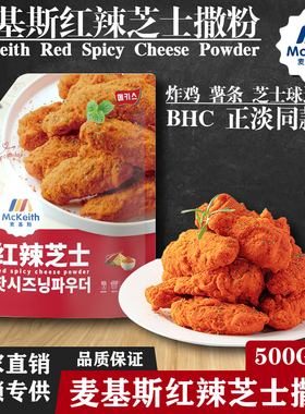 麦基斯红辣芝士撒粉500克韩式炸鸡雪花芝士撒粉bhc正谈芝士球撒粉