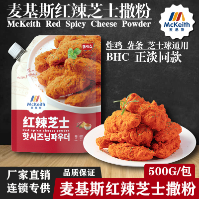 麦基斯红辣芝士撒粉芝士球炸鸡粉
