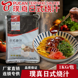 璞真日式烧汁1kg照烧酱烧烤烤肉酱照烧汁排骨酱鸡腿饭浇汁炸鸡排