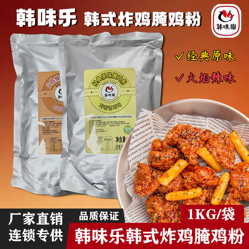 韩味乐经典原味腌鸡粉1kg韩式炸鸡腌料火焰辣味腌制料炸鸡店商用