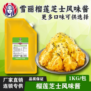 雪丽榴莲芝士酱蜂蜜芥末琥珀酸甜麻辣味沙拉奶香芝士蒜香酱油沙司