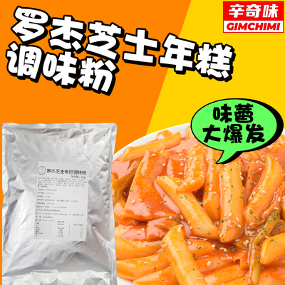 辛奇味罗杰芝士年糕调味粉炒年糕