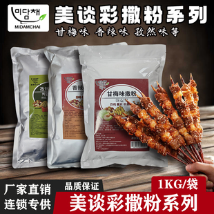 美谈彩太源甘梅味撒粉1kg香辣孜然粉撒料烧烤肉BBQ油炸鸡炸串小吃
