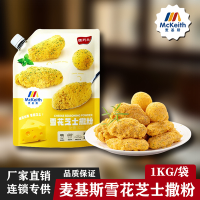 麦基斯雪花芝士粉韩式芝士球撒粉