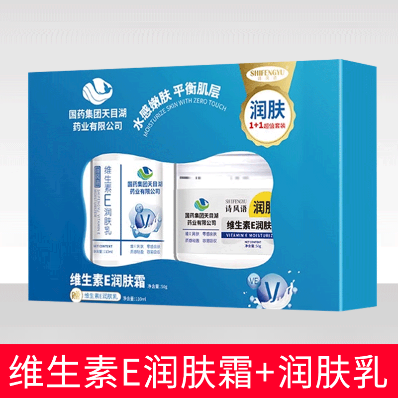 【国药集团天目湖】SHIFENGYU诗风语维生素E润肤霜+润肤乳