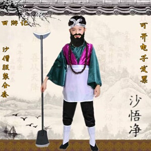 儿童沙僧服装西游记舞台表演服