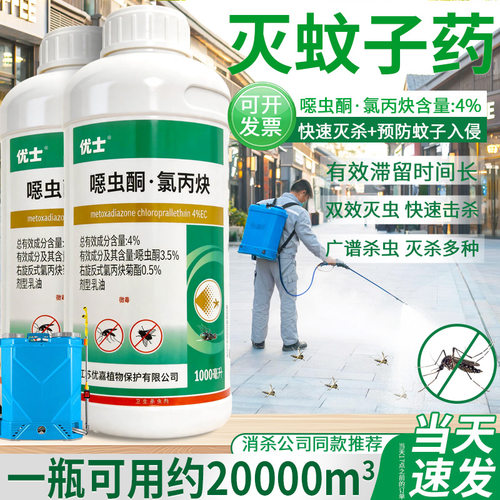 优士4%噁虫酮氯丙炔灭蚊蝇杀虫剂